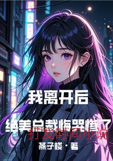 成全你和白月光，我走你哭什么
