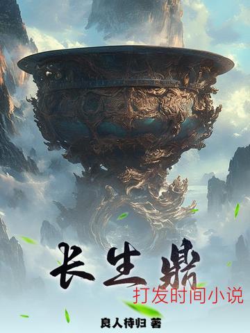 长生鼎