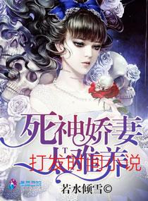 死神娇妻太难养