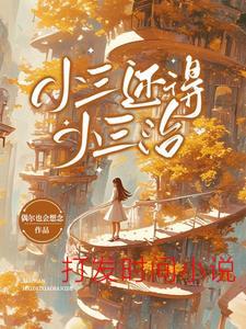 小三还得小三治