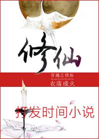 穿越之修仙