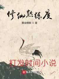 修仙熟练度