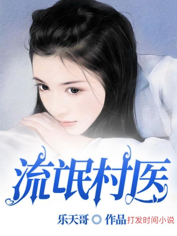 流氓村医