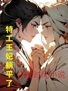穿越古代，特工王妃一顺百顺