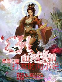 火影之血雾迷情