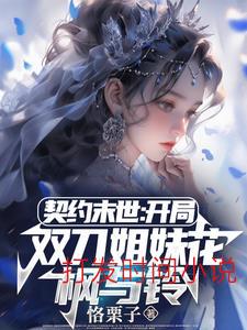 契约末世：我的灵武全是美少女