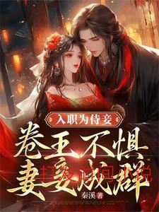 入职为侍妾，卷王不惧妻妾成群！