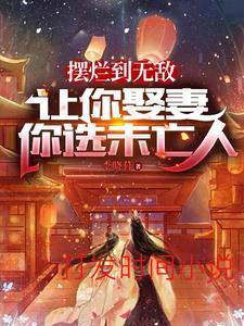 只想当侯爷，奈何妻妾想打天下