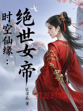 时空仙缘：绝世女帝