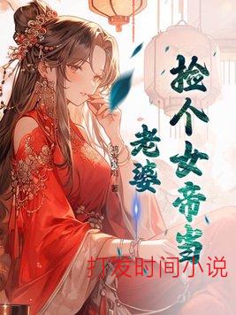 捡个女帝当老婆