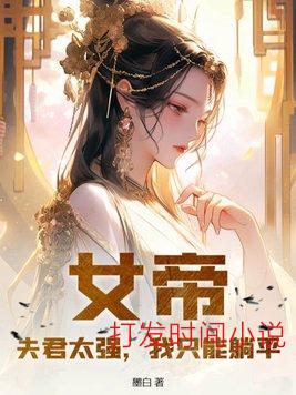 女帝：夫君太强，我只能躺平