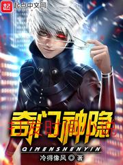 奇门神隐