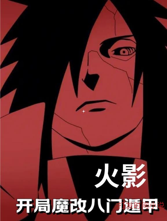 火影：开局魔改八门遁甲