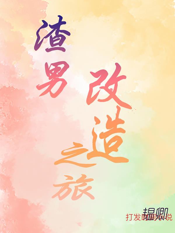 渣男改造之旅