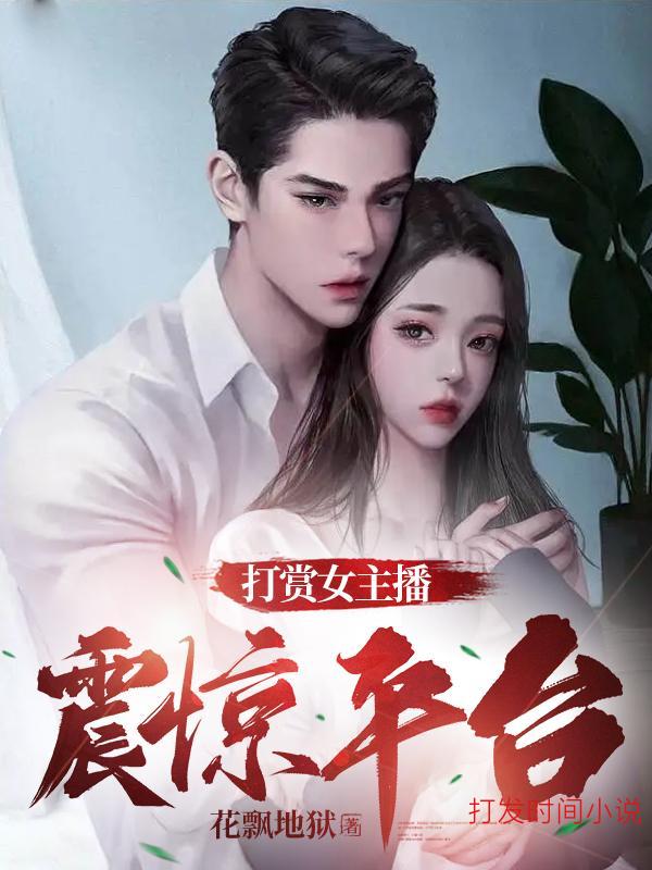 打赏女主播震惊平台