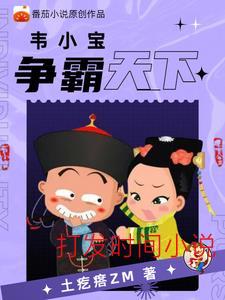 重生鹿鼎记，韦小宝成神