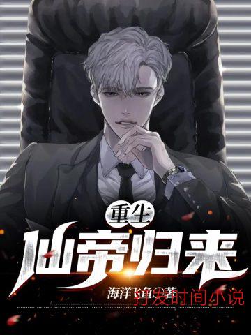 重生仙帝归来