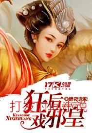 狂后戏邪皇