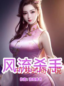 风流杀手
