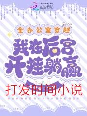 全办公室穿越，我在后宫开挂躺赢