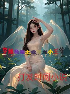 穿越射雕我要当老六