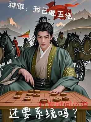 神雕：我已胜五绝，还要系统吗？