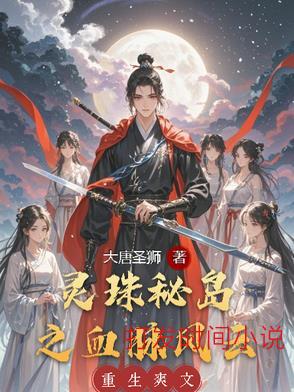 回到古代与太爷争夺太奶