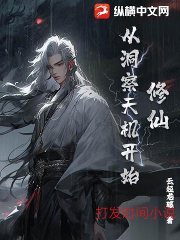 修仙从洞察天机开始