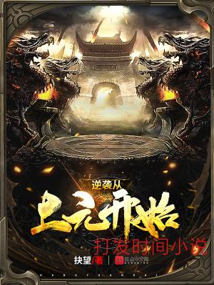 逆袭从上元开始