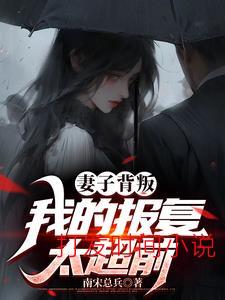 妻叛，发现岳母的秘密