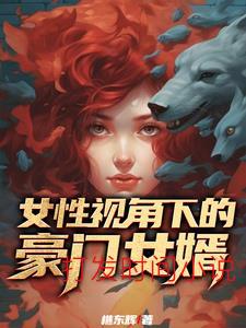 豪门女婿是渣男