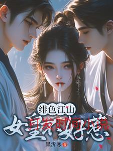 女尊：绝色女帝俏后宫