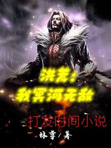 洪荒：我冥河无敌